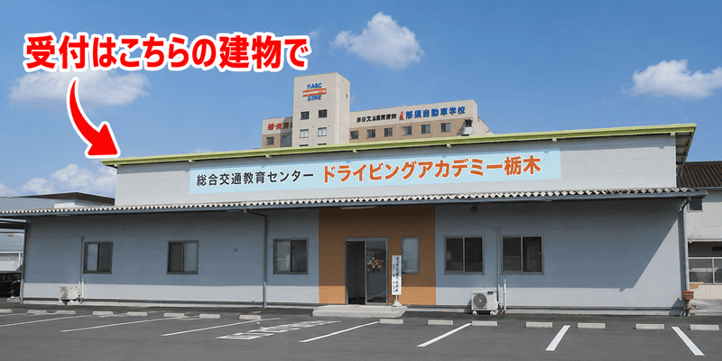 ドライビングアカデミー栃木施設