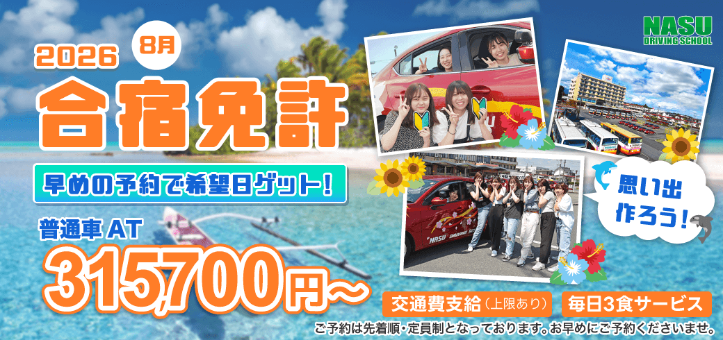 合宿免許2026夏休み　最大10,000円引き！