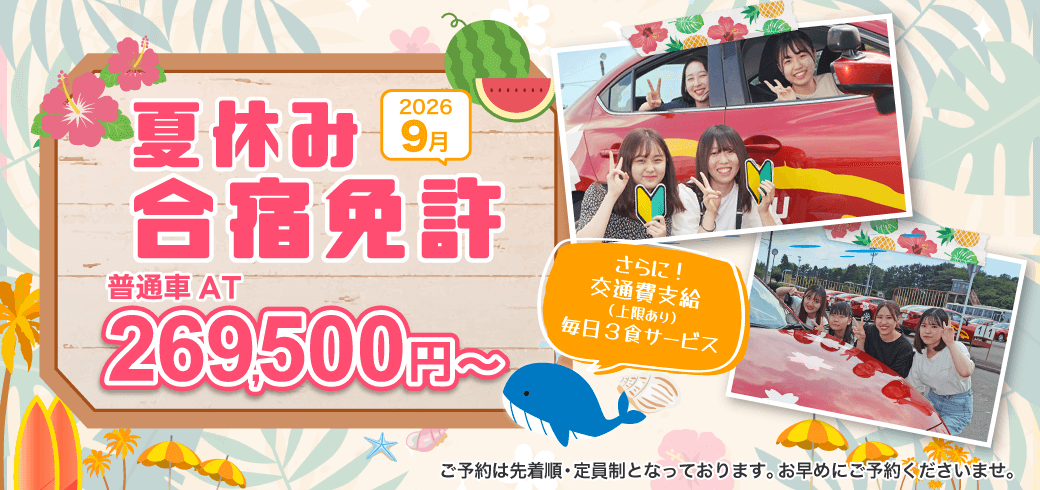 合宿免許2026夏休み　最大10,000円引き！