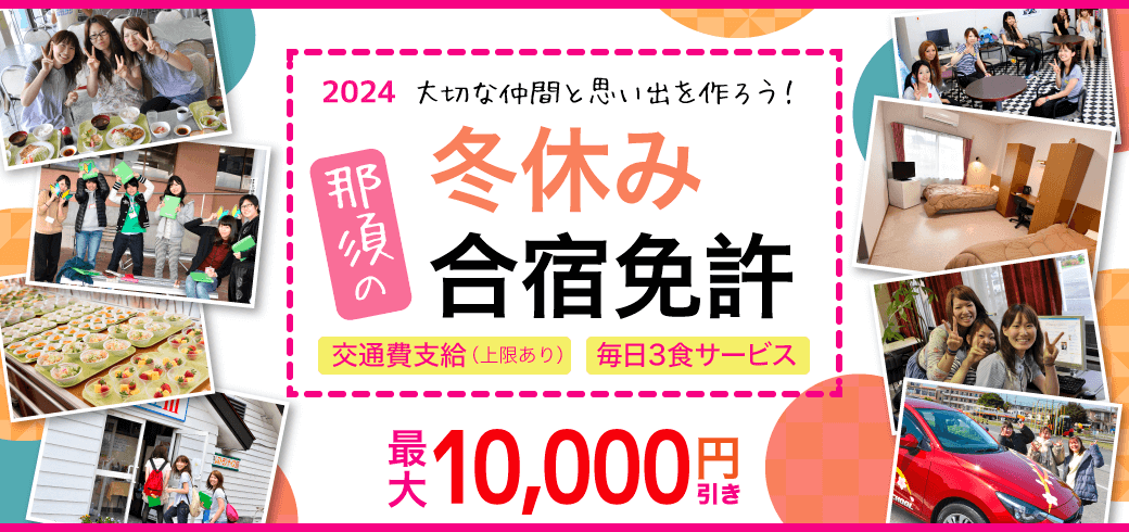 冬休み　免許合宿プラン　最大10,000円引き！
