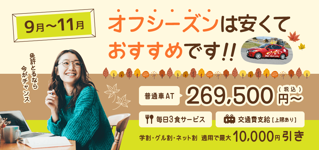 普通車合宿免許　シーズンオフは安くておすすめです！