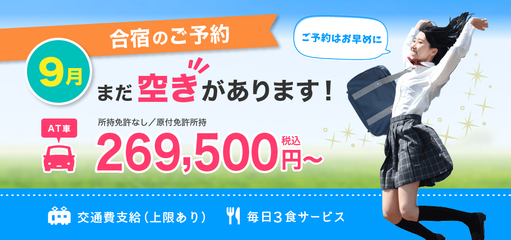 普通車合宿免許　2026年9月まだ空きあります！