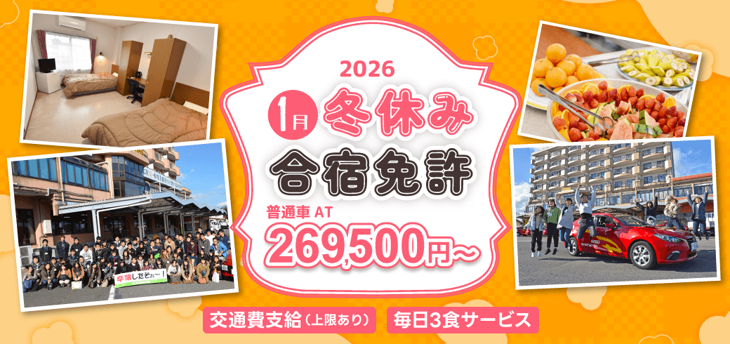 2026年3月　春休み合宿免許