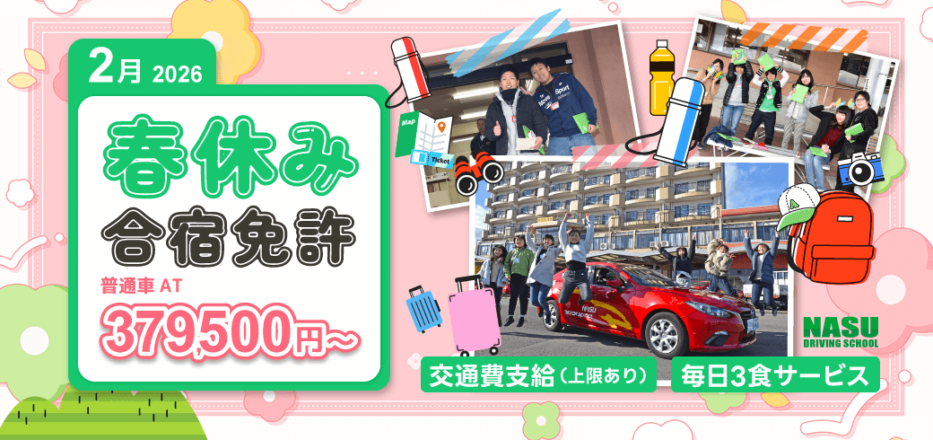 2026年2月　春休み合宿免許