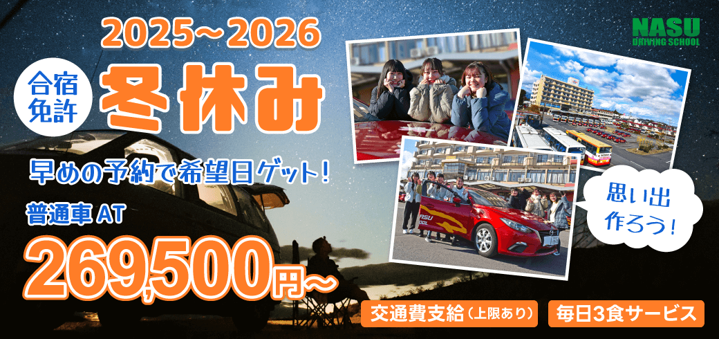 冬休み免許合宿　普通車 予約受付中！