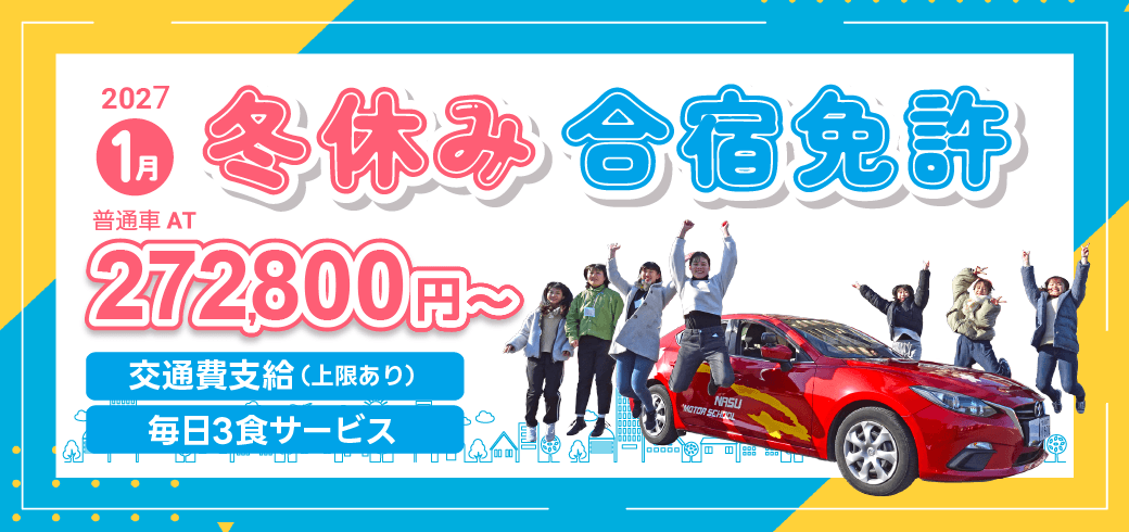2027年1月　冬休み合宿免許