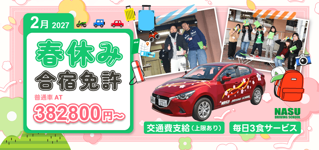 2027年2月　春休み合宿免許