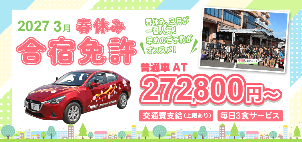 2027年3月　春休み合宿免許