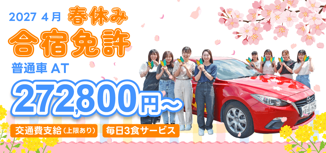 2027年4月　春休み合宿免許