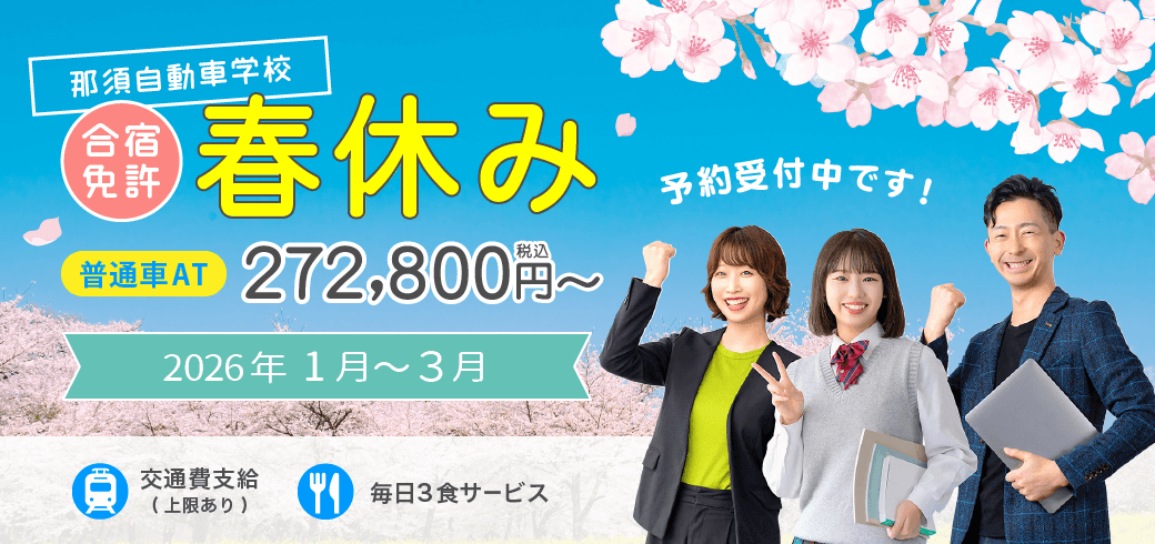 春休み免許合宿　普通車 予約受付中！