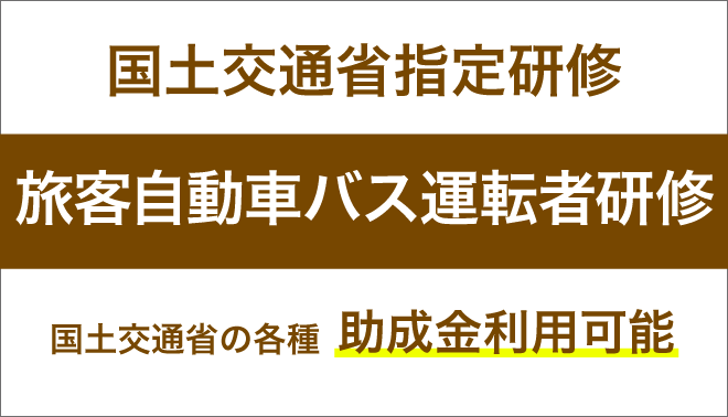 貸切バス運転者講習の案内